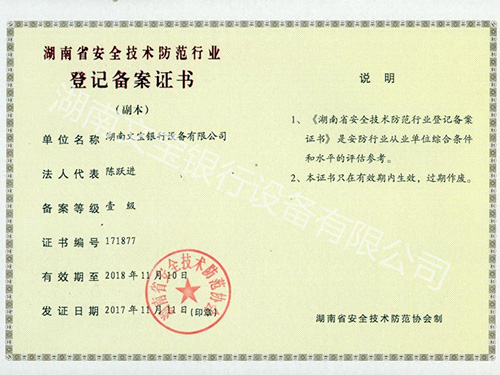 湖南省安全技術防范行業資質等級證書